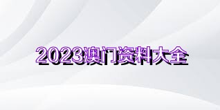 澳门正版资料全免费看|全面贯彻解释落实