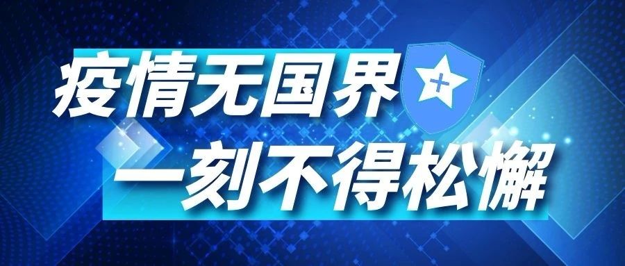 冠病最新报道，全球疫情动态与科学防控进展