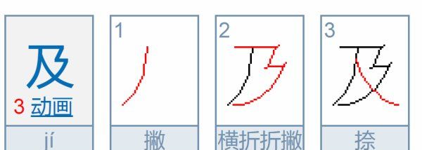 及字笔顺最新详解与书写技巧