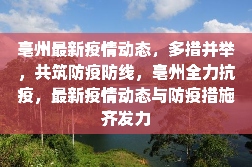 亳州最新病毒，防控与应对的全方位解析