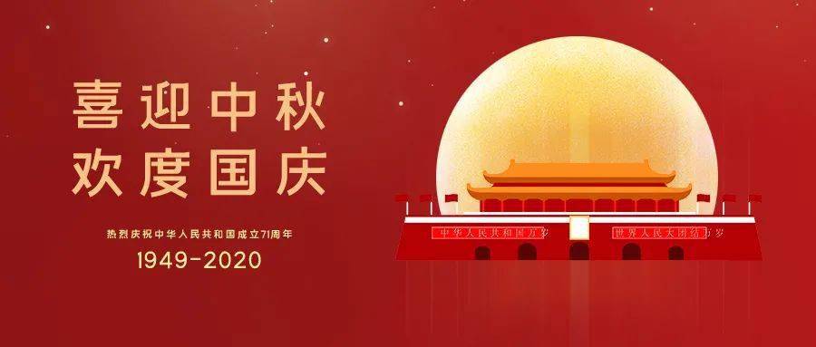 最新双节期间消息，中秋与国庆双节同庆，全民共赏月圆之夜