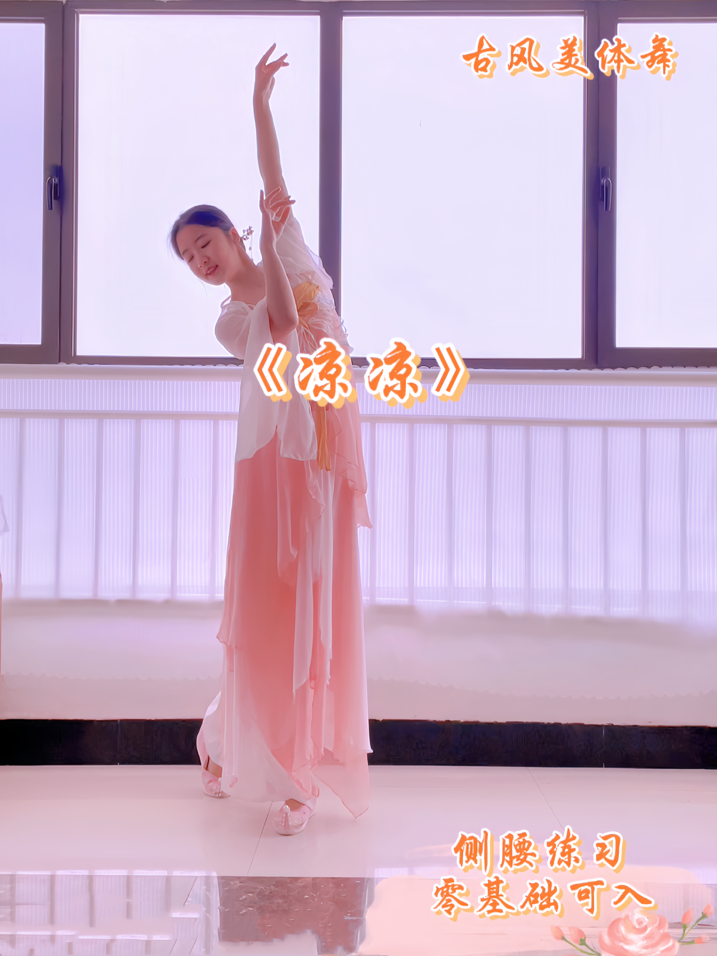 最新舞韵瑜伽凉凉，融合古典与现代的身心修炼