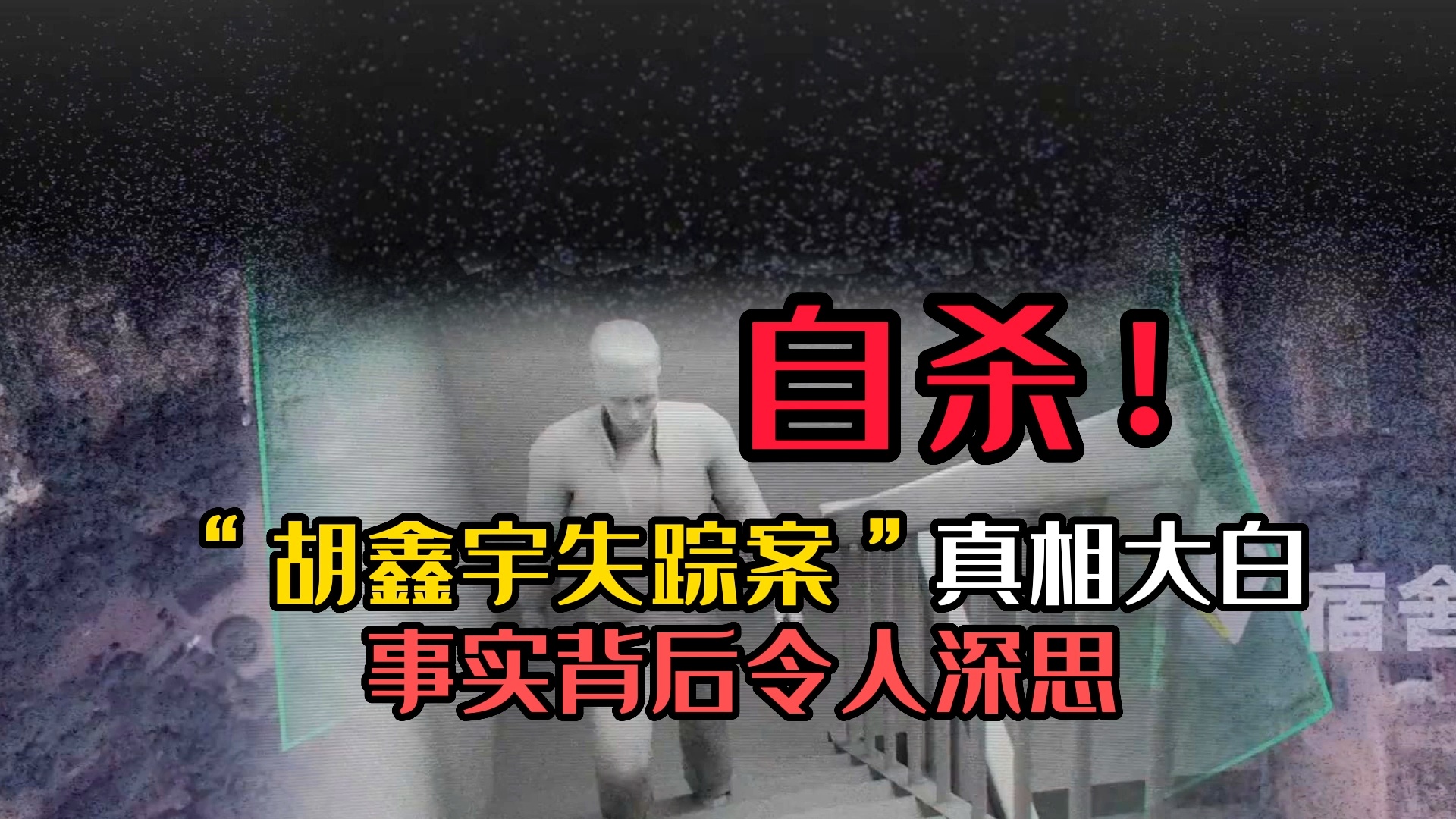 杭州失踪案最新进展，真相大白，正义终将到来
