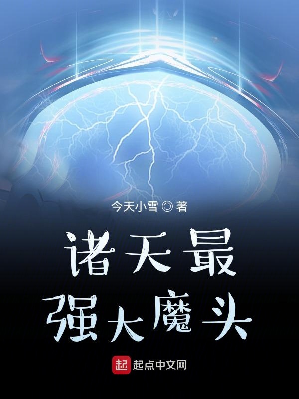 大魔头最新章节，暗夜中的阴谋与曙光