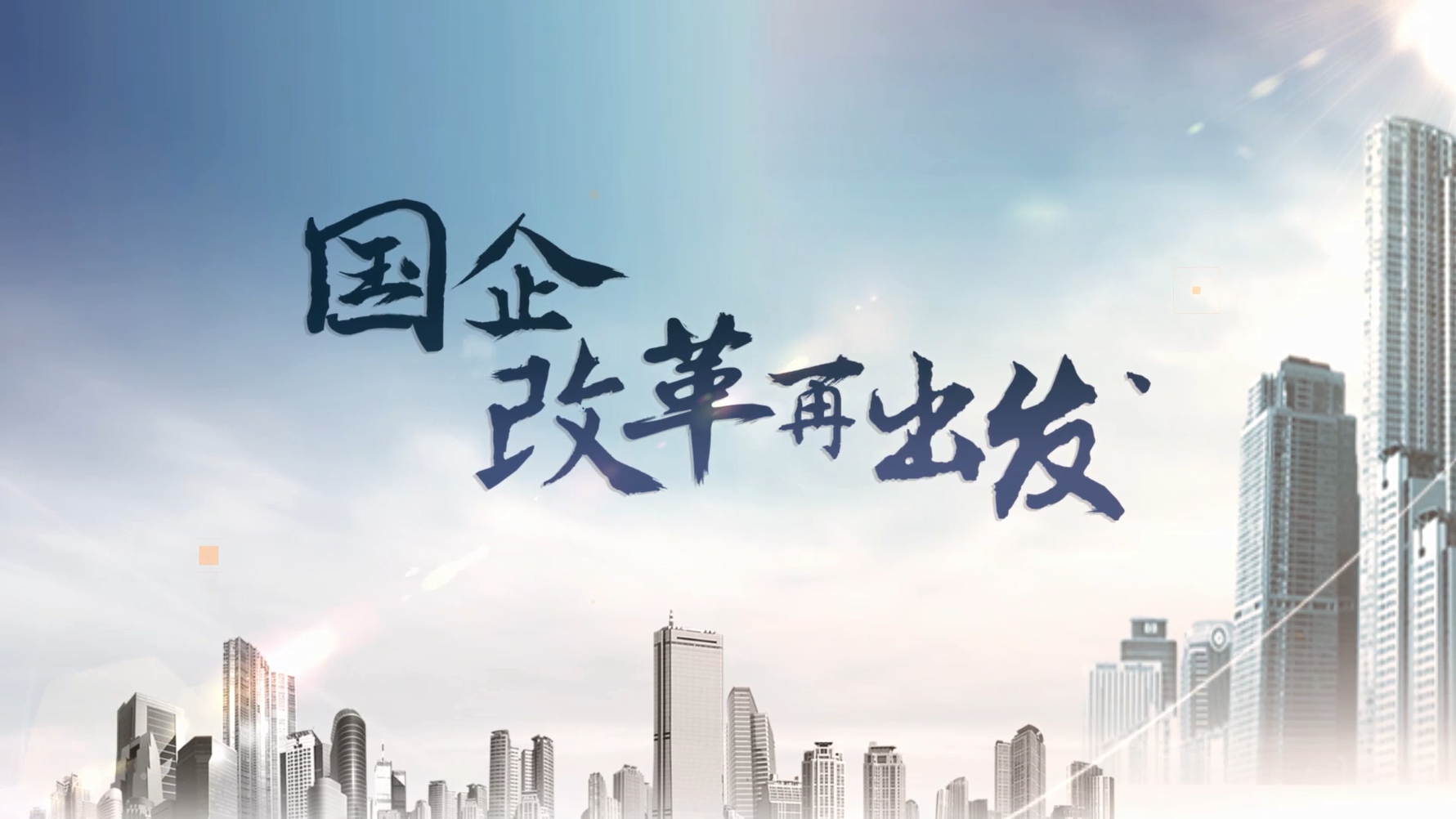 天房混改最新进展，探索国有企业改革新路径