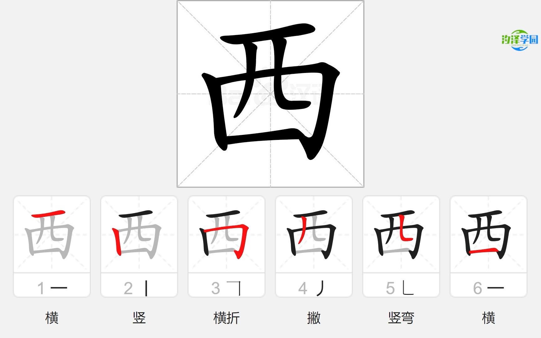 西的最新笔顺及其文化意义