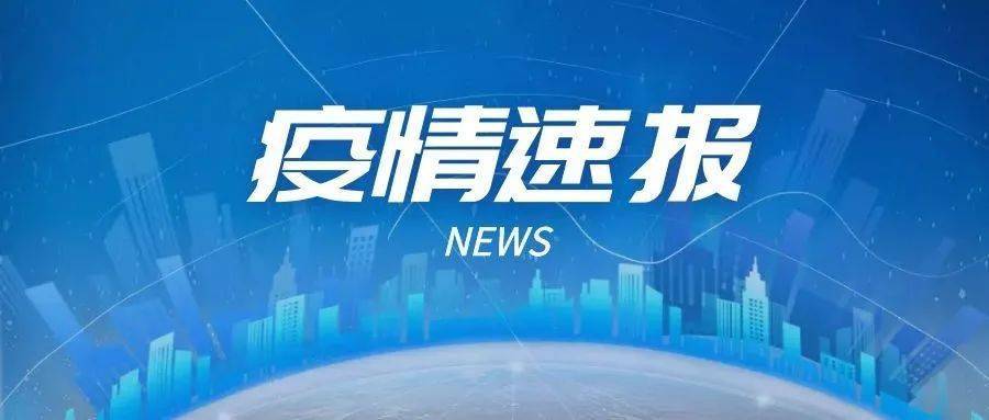 大连最新疫情18例，城市防疫的挑战与应对