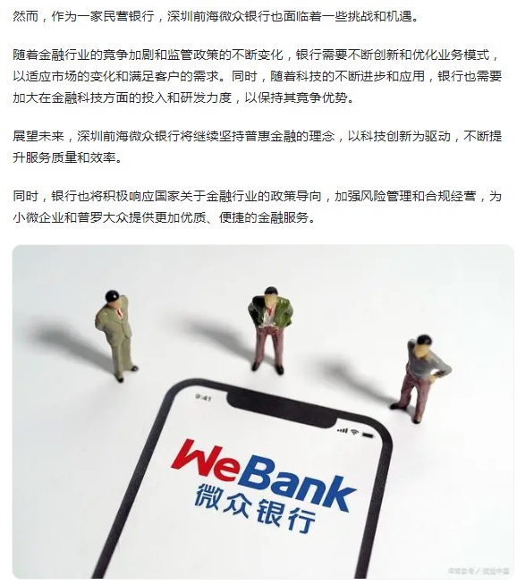 微众银行最新监管动态与影响分析