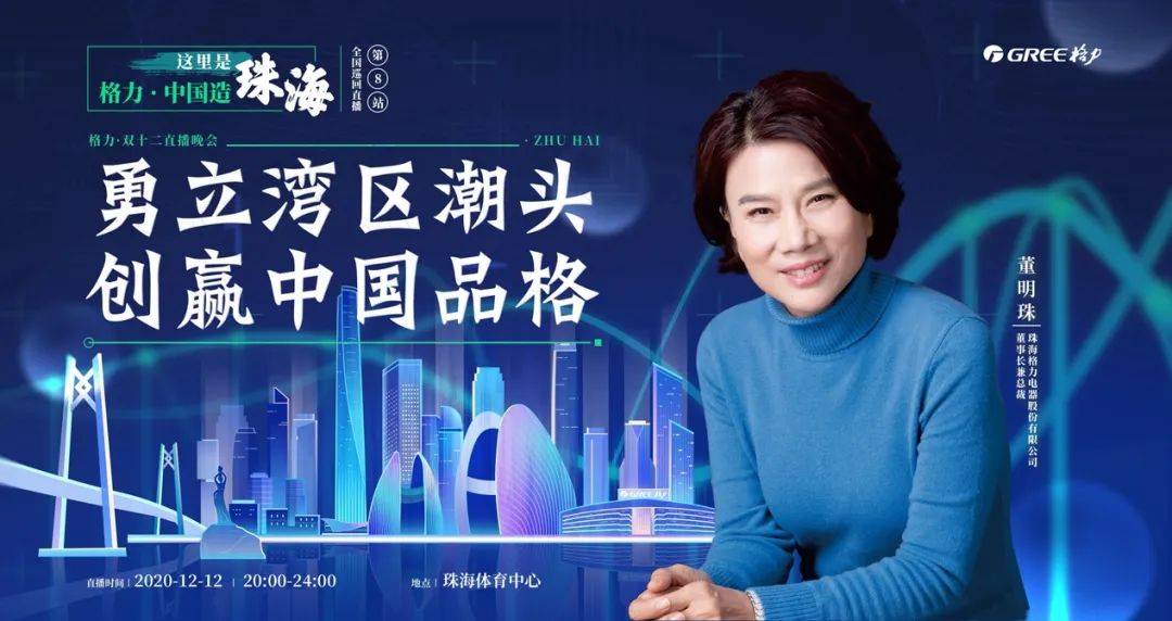 格力董明珠最新直播，一场科技与情怀并重的商业盛宴