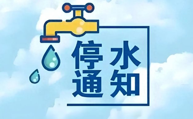 最新椒江停水通知，确保居民用水安全，提升供水服务质量